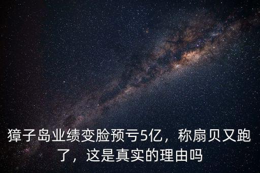 獐子島業(yè)績變臉預(yù)虧5億，稱扇貝又跑了，這是真實(shí)的理由嗎