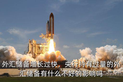外匯儲備增長過快，央行持有過量的外匯儲備有什么不好的影響嗎