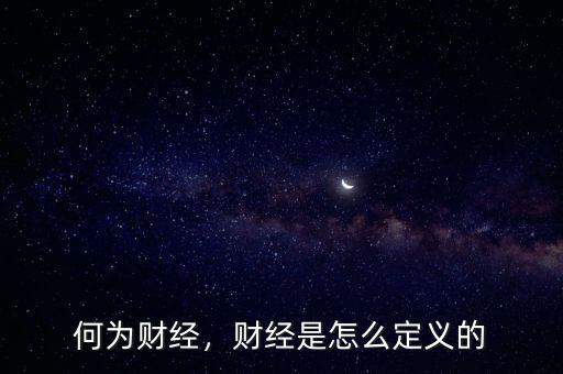 何為財(cái)經(jīng)，財(cái)經(jīng)是怎么定義的