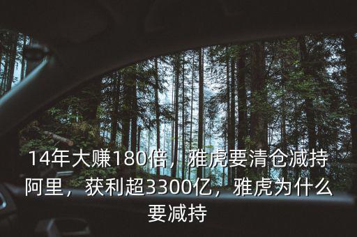 14年大賺180倍，雅虎要清倉減持阿里，獲利超3300億，雅虎為什么要減持
