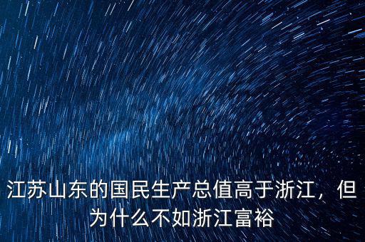 江蘇山東的國(guó)民生產(chǎn)總值高于浙江，但為什么不如浙江富裕