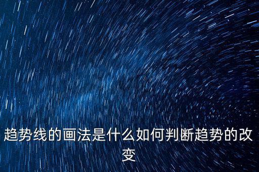 趨勢(shì)線的畫法是什么如何判斷趨勢(shì)的改變