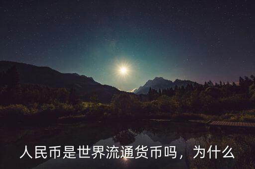 人民幣是世界流通貨幣嗎，為什么