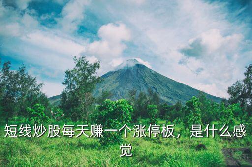 短線炒股每天賺一個(gè)漲停板，是什么感覺