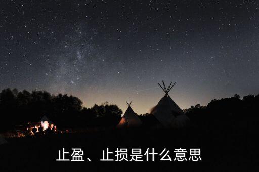 止盈、止損是什么意思
