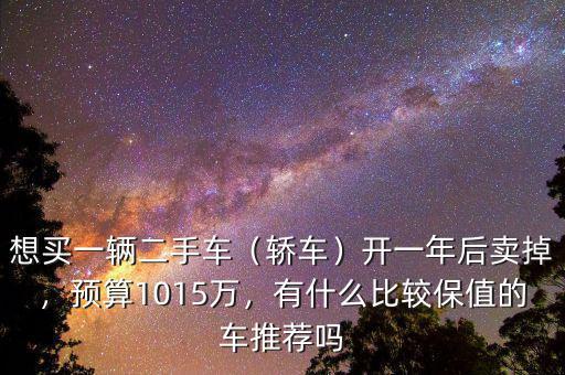 2016年買(mǎi)什么保值,有什么比較保值的車(chē)推薦嗎