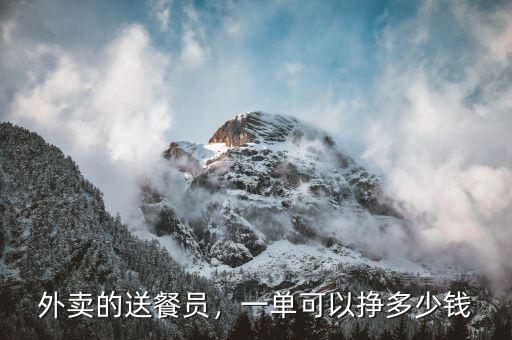 外賣的送餐員，一單可以掙多少錢