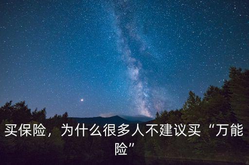 買(mǎi)保險(xiǎn)，為什么很多人不建議買(mǎi)“萬(wàn)能險(xiǎn)”