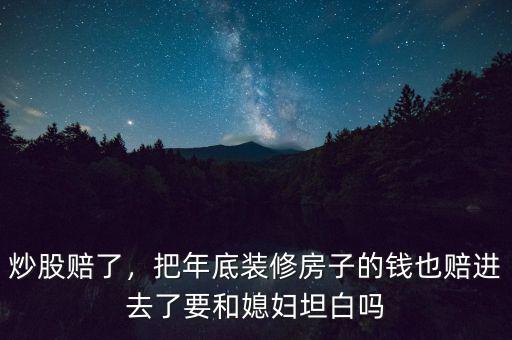 炒股賠了，把年底裝修房子的錢也賠進(jìn)去了要和媳婦坦白嗎