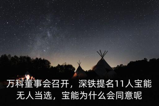 萬科董事會召開，深鐵提名11人寶能無人當(dāng)選，寶能為什么會同意呢