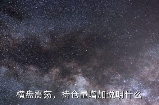 橫盤震蕩，持倉(cāng)量增加說(shuō)明什么