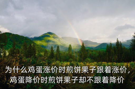 為什么雞蛋漲價(jià)時(shí)煎餅果子跟著漲價(jià)，雞蛋降價(jià)時(shí)煎餅果子卻不跟著降價(jià)