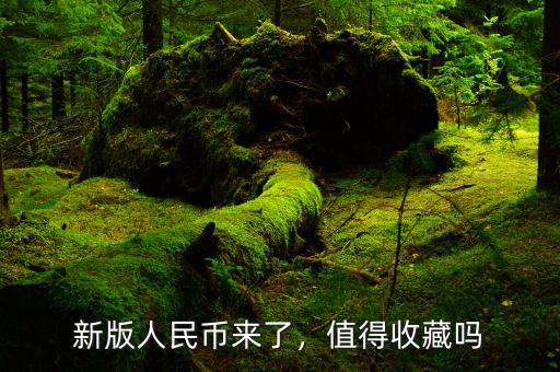 新版人民幣來了，值得收藏嗎