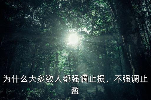 為什么大多數(shù)人都強(qiáng)調(diào)止損，不強(qiáng)調(diào)止盈
