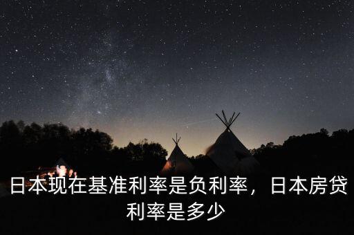 日本現(xiàn)在基準(zhǔn)利率是負(fù)利率，日本房貸利率是多少