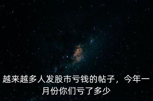 越來(lái)越多人發(fā)股市虧錢的帖子，今年一月份你們虧了多少