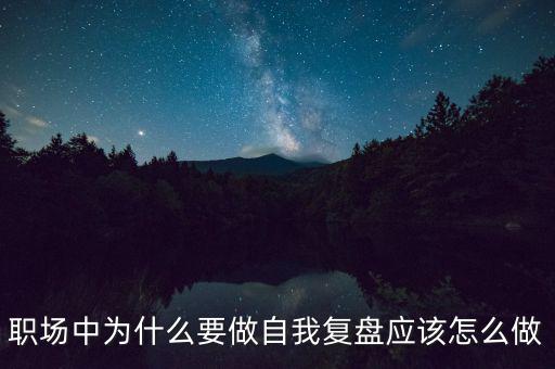 職場(chǎng)中為什么要做自我復(fù)盤(pán)應(yīng)該怎么做