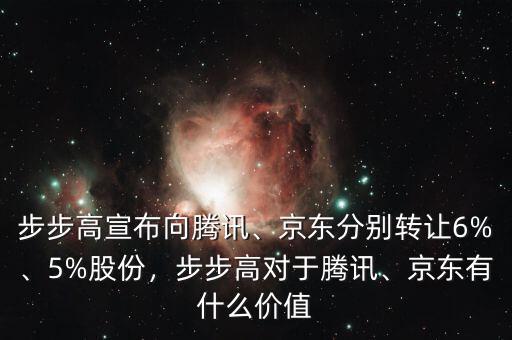 步步高宣布向騰訊、京東分別轉(zhuǎn)讓6%、5%股份，步步高對于騰訊、京東有什么價值