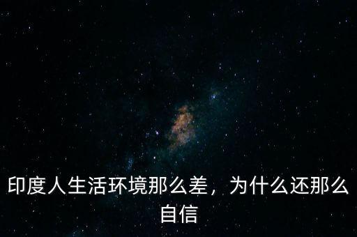 印度人生活環(huán)境那么差，為什么還那么自信