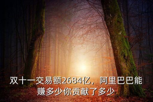 雙十一交易額2684億，阿里巴巴能賺多少你貢獻(xiàn)了多少