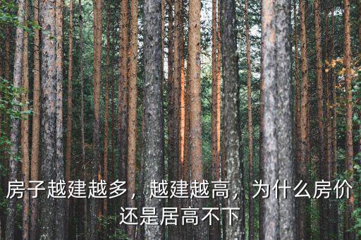 房子越建越多，越建越高，為什么房價還是居高不下