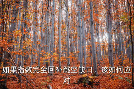 如果指數(shù)完全回補(bǔ)跳空缺口，該如何應(yīng)對