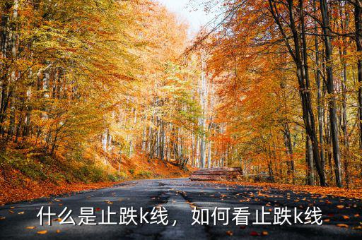 什么是止跌k線，如何看止跌k線