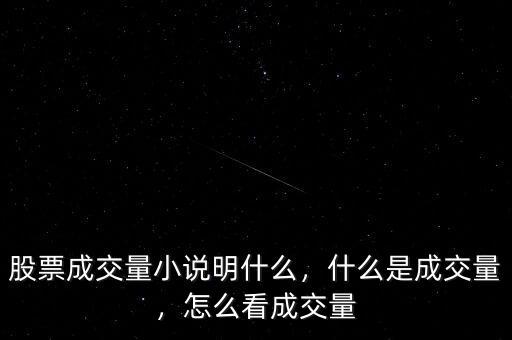 股票成交量小說明什么，什么是成交量，怎么看成交量