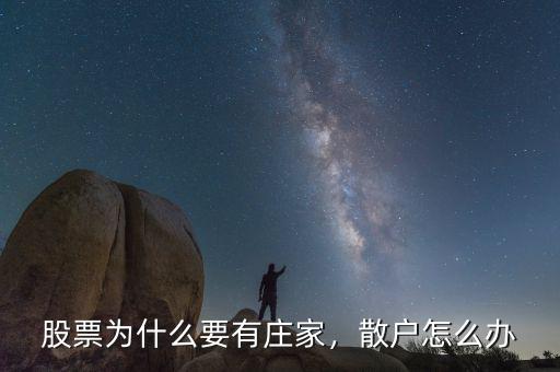 股票為什么要有莊家，散戶怎么辦