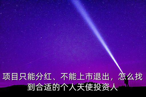 項(xiàng)目只能分紅、不能上市退出，怎么找到合適的個(gè)人天使投資人