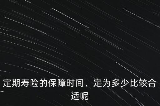 定期壽險的保障時間，定為多少比較合適呢