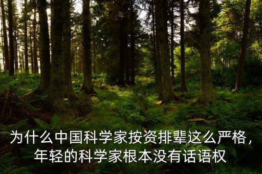 為什么中國科學(xué)家按資排輩這么嚴格，年輕的科學(xué)家根本沒有話語權(quán)
