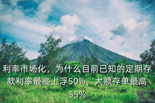 利率市場(chǎng)化，為什么目前已知的定期存款利率最高上浮50%，大額存單最高55%