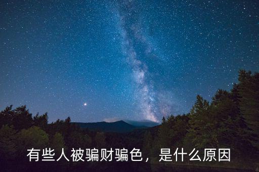 有些人被騙財(cái)騙色，是什么原因