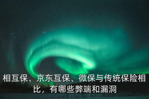 相互保、京東互保、微保與傳統(tǒng)保險(xiǎn)相比，有哪些弊端和漏洞