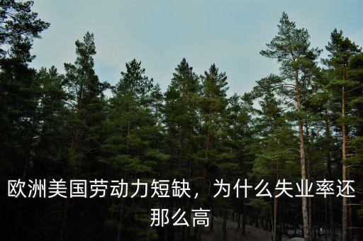 歐洲美國(guó)勞動(dòng)力短缺，為什么失業(yè)率還那么高
