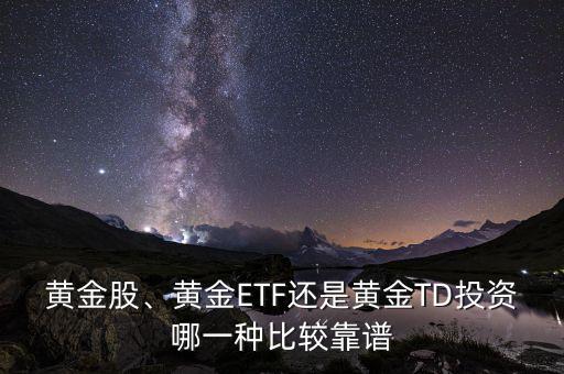 黃金股、黃金ETF還是黃金TD投資哪一種比較靠譜