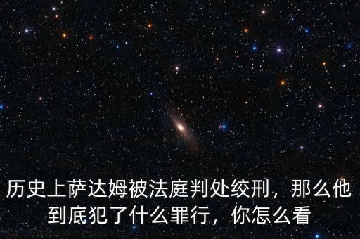 歷史上薩達(dá)姆被法庭判處絞刑，那么他到底犯了什么罪行，你怎么看