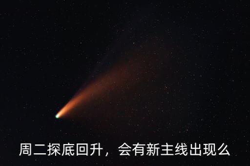 周二探底回升，會有新主線出現(xiàn)么
