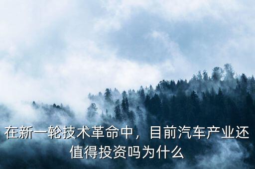 為什么投資汽車(chē)行業(yè),目前汽車(chē)產(chǎn)業(yè)還值得投資嗎
