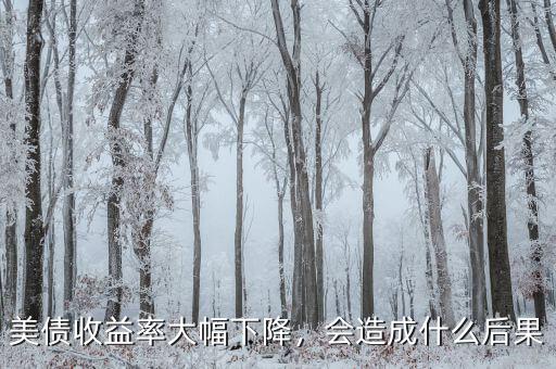 美債收益率大幅下降，會(huì)造成什么后果