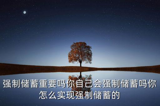 強(qiáng)制儲蓄重要嗎你自己會強(qiáng)制儲蓄嗎你怎么實(shí)現(xiàn)強(qiáng)制儲蓄的