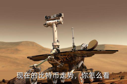 現(xiàn)在的比特幣走勢，你怎么看
