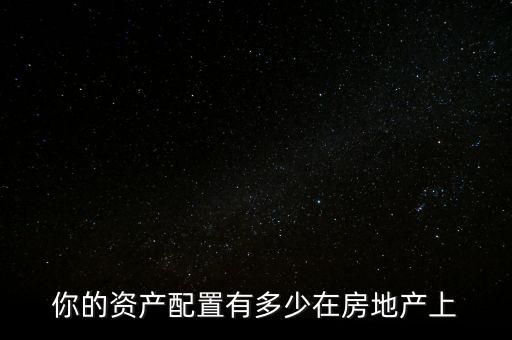 你的資產配置有多少在房地產上