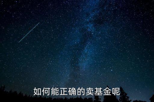 如何能正確的賣(mài)基金呢