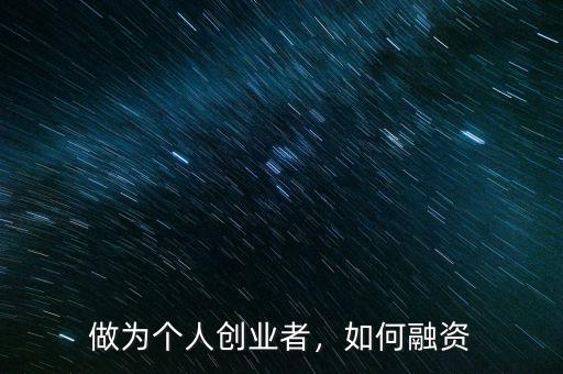 做為個人創(chuàng)業(yè)者，如何融資