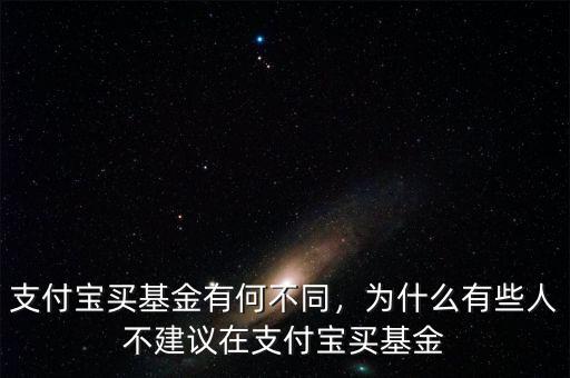 支付寶買基金有何不同，為什么有些人不建議在支付寶買基金