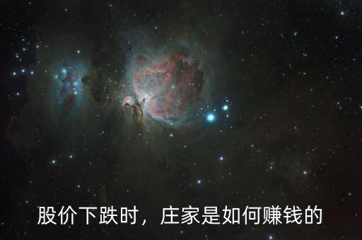 股價(jià)下跌時(shí)，莊家是如何賺錢(qián)的