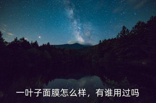 屈臣氏蘋(píng)果面膜怎么樣,一葉子面膜怎么樣