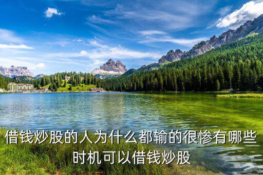 借錢(qián)炒股的叫什么,有人借錢(qián)炒股嘛